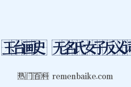 玉台画史·无名氏女子反义词是什么意思的图片